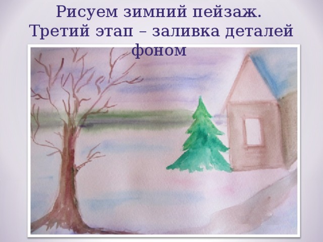 Рисуем зимний пейзаж. Третий этап – заливка деталей фоном 