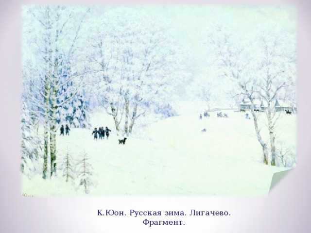 К.Юон.  Русская зима. Лигачево. Фрагмент. 