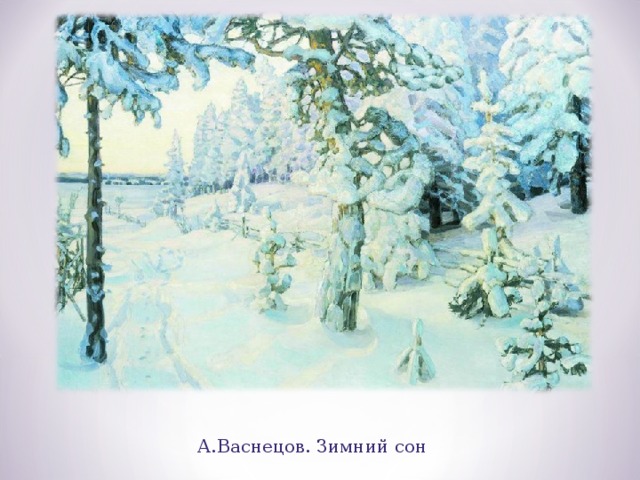 А.Васнецов. Зимний сон 