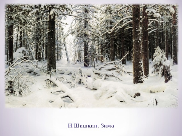 И.Шишкин. Зима 