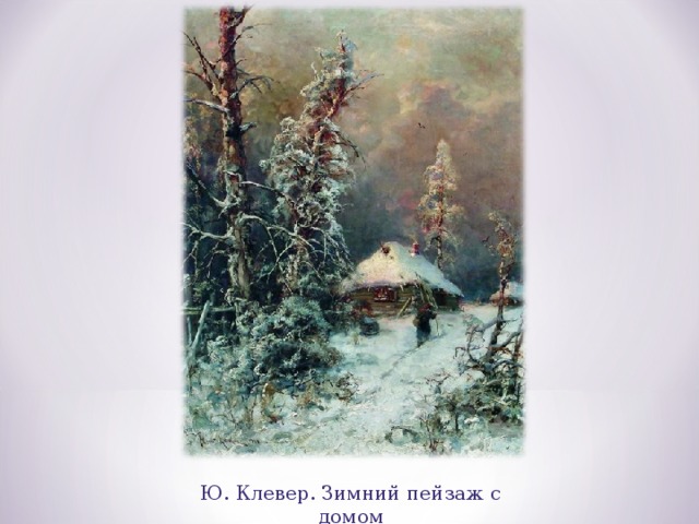 Ю. Клевер. Зимний пейзаж с домом 