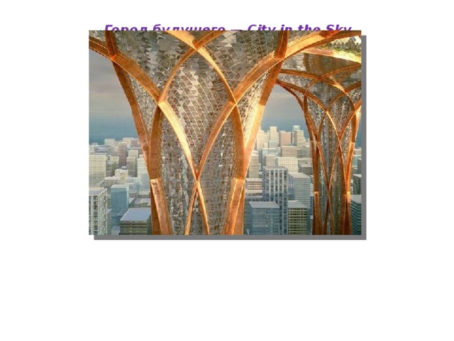 Город будущего — City in the Sky 