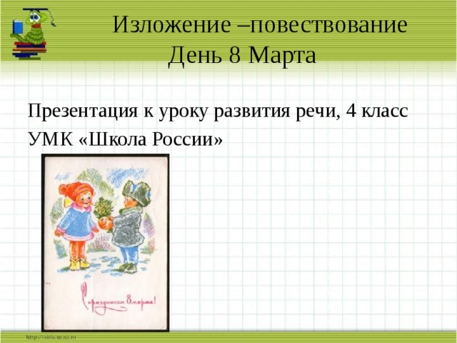 День 8 марта утром витя увидел на столе