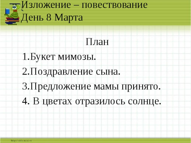 4 класс изложение повествовательного текста по самостоятельно составленному плану