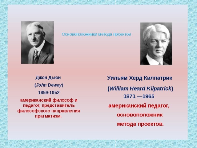 Основоположником метода проектов в обучении был к д ушинский дж дьюи дж джонсон коллингс