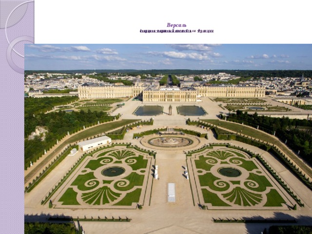   Версаль  дворцово-парковый ансамбль  во  Франции    