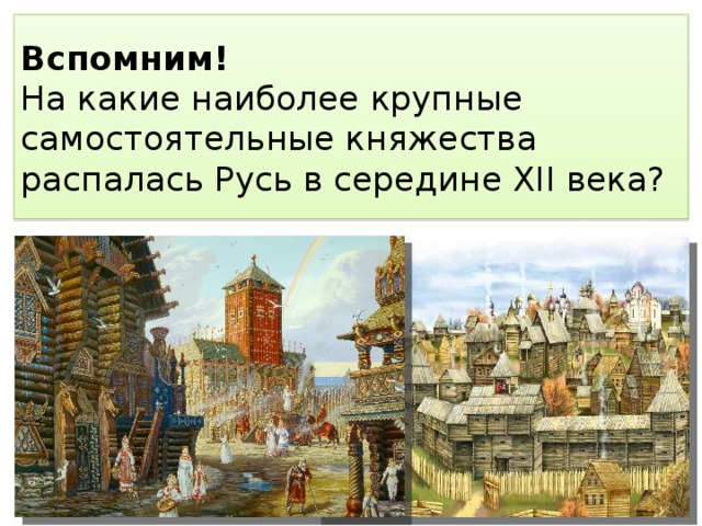 Русь в середине