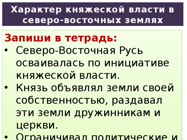 Власть в землях руси. Характер княжеской власти. Характер княжеской власти в Северо-восточных землях кратко. Княжеская власть в Северо Восточной Руси.