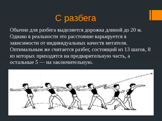 С разбегу как пишется. Дорожка разбега для метания. Разбег. Дорожка для разбега для метания гранаты. Дорожка для разбега снаряда.