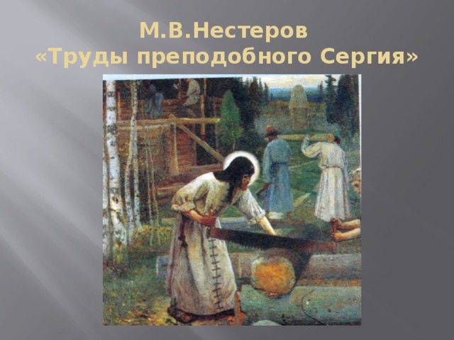 М.В.Нестеров  «Труды преподобного Сергия» 