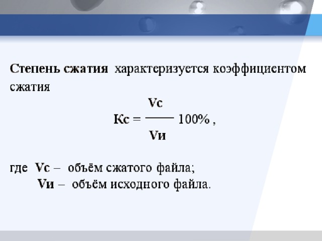 Формула файлы. Коэффициент сжатия файла формула. Степень сжатия информации формула. Формула коэффициента сжатия архива. Как посчитать коэффициент сжатия архива.