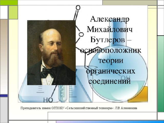 Жизнь и деятельность а м бутлерова презентация