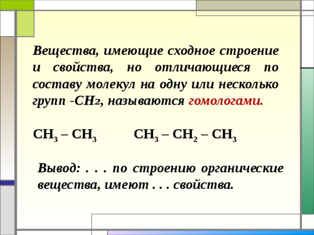 Имеют разный состав. Вещества имеющие одинаковое строение но отличающиеся на сн2 группу. Вещества имеющие одинаковое строение но отличающиеся на сн2. Сходные строения химия. Вещества имеющие сходное строение но отличающиеся по составу.