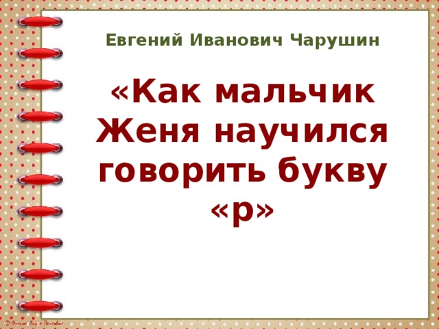 Как мальчик жене научился говорить букву р. Чарушин как мальчик Женя научился говорить букву р. Как мальчик Женя научился выговаривать букву р. Сказка как мальчик Женя научился говорить букву р. Как мальчик Женя научился говорить букву р рисунок.