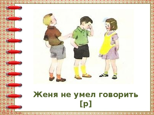 Женя не умел говорить [р] 