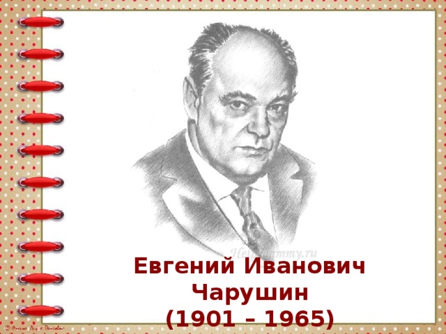 Евгений Иванович Чарушин (1901 – 1965) 