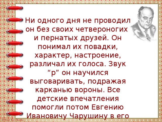 Как мальчик жене научился говорить букву р. Как мальчик Женя научился говорить букву р. Евгений Чарушин как мальчик Женя научился говорить букву р. Рассказ Чарушина как мальчик Женя научился говорить букву р. Как мальчик Женя научился говорить букву р рисунок.