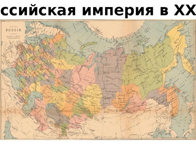 Российская империя в XX в. 