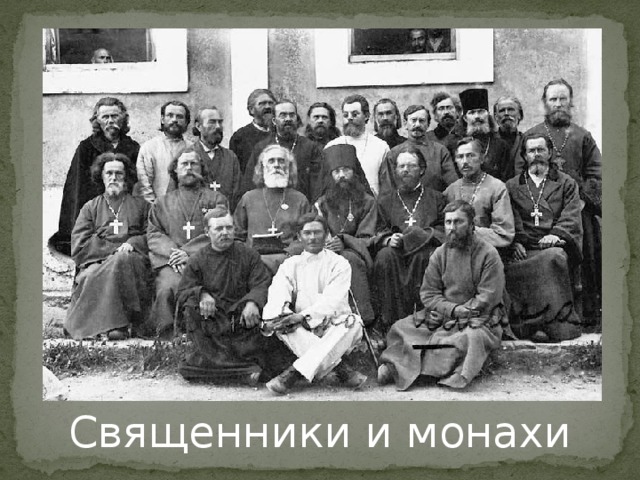 Священники и монахи 