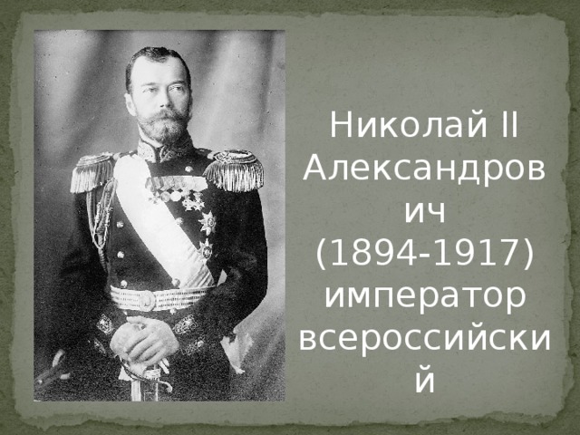 Николай II Александрович  (1894-1917)  император всероссийский 