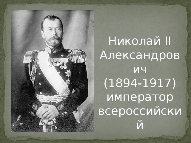 Бабкин император 1917