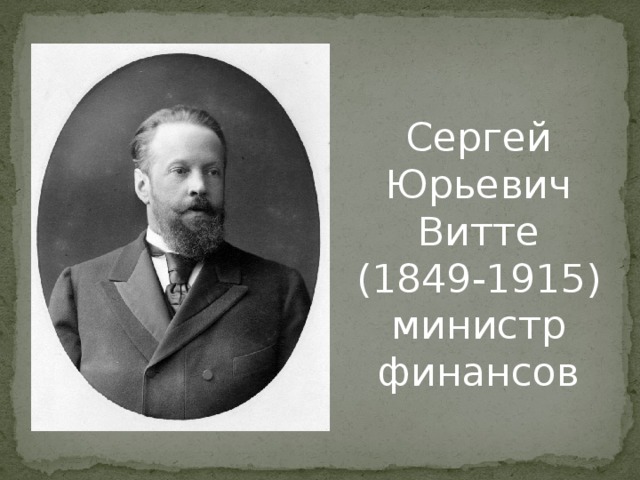 Сергей Юрьевич Витте  (1849-1915)  министр финансов 