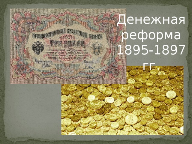 Денежная реформа 1895-1897 гг. 