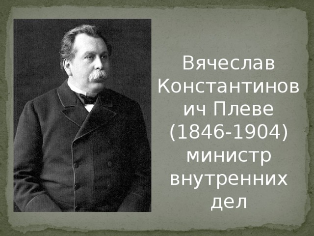 Вячеслав Константинович Плеве  (1846-1904)  министр внутренних дел 
