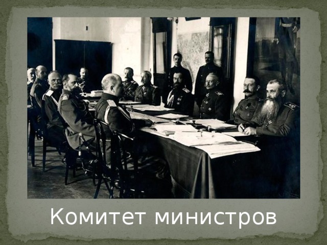 Комитет министров 