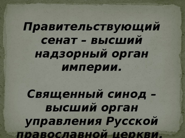 Правительствующий сенат – высший надзорный орган империи.   Священный синод – высший орган управления Русской православной церкви. 