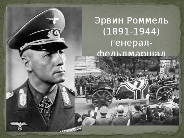 Имя генерала 1944