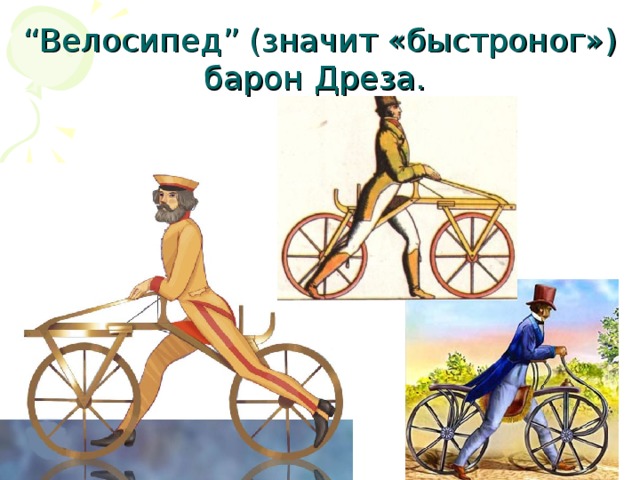 “ Велосипед” (значит «быстроног»)  барон Дреза.  