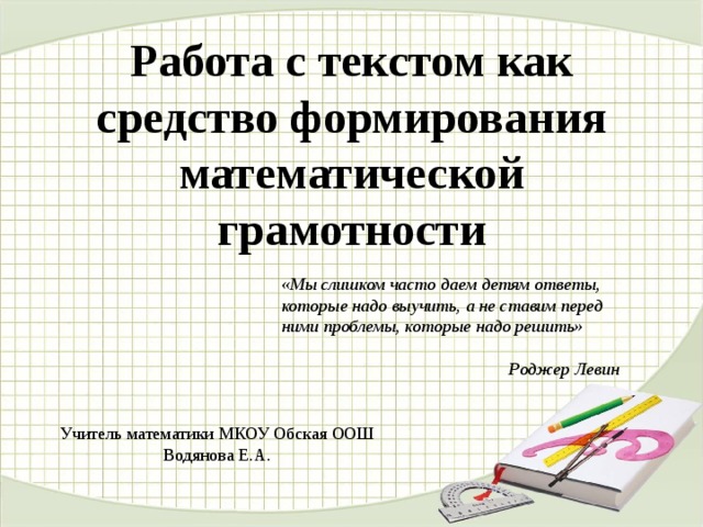 Презентация математическая грамотность в начальной школе