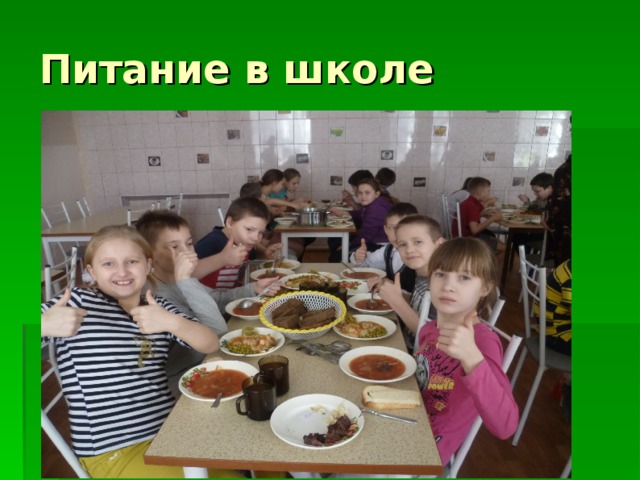 Питание в школе 