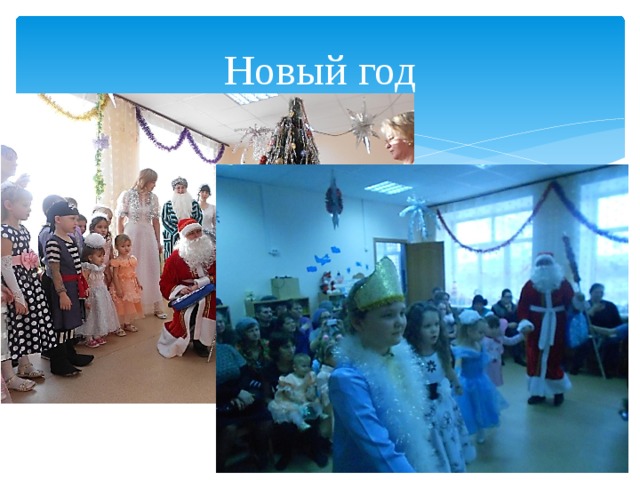 Новый год 