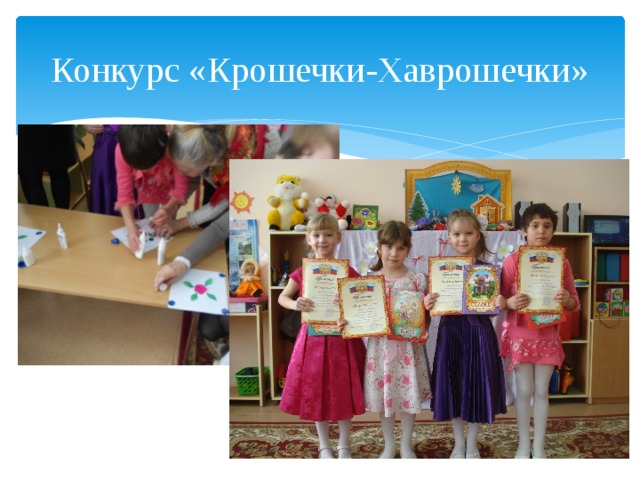 Конкурс «Крошечки-Хаврошечки» 