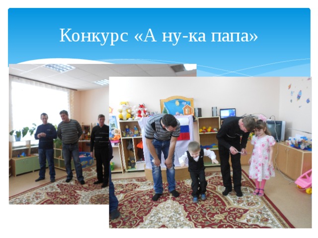 Конкурс «А ну-ка папа» 