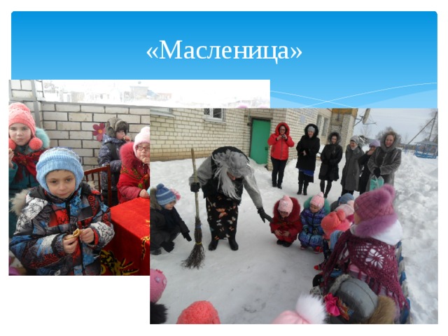 «Масленица» 