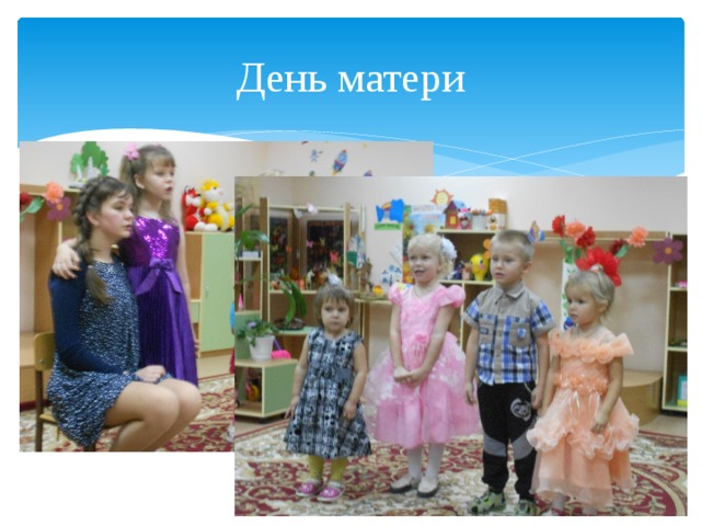 День матери 