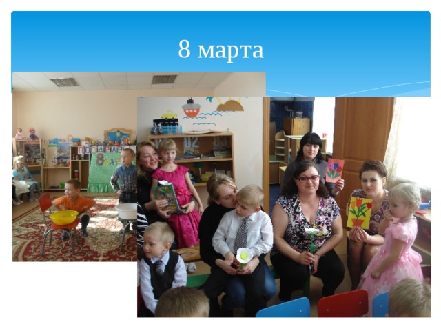 8 марта 