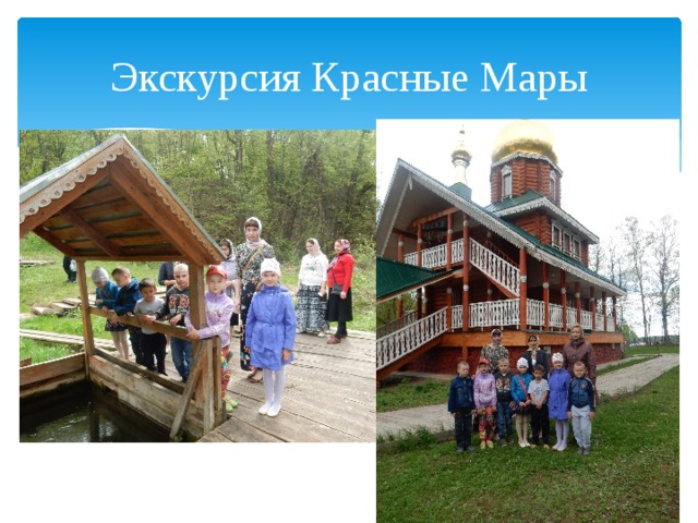 Экскурсия Красные Мары 