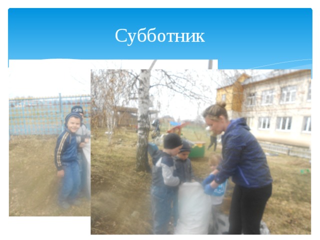 Субботник 