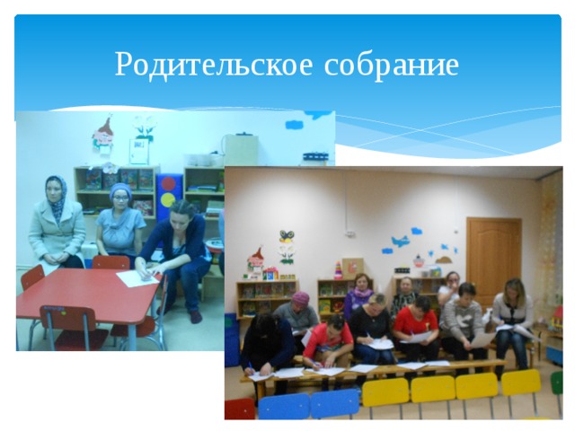 Родительское собрание 