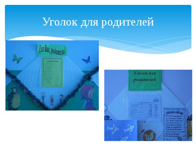 Уголок для родителей 