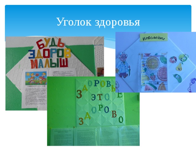 Уголок здоровья 