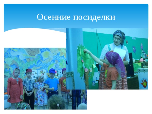 Осенние посиделки 