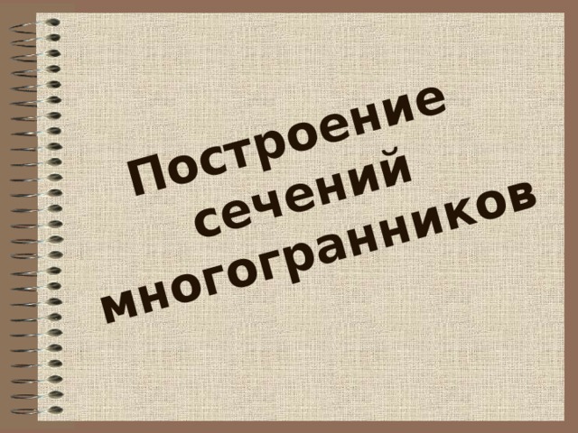 Построение сечений многогранников  