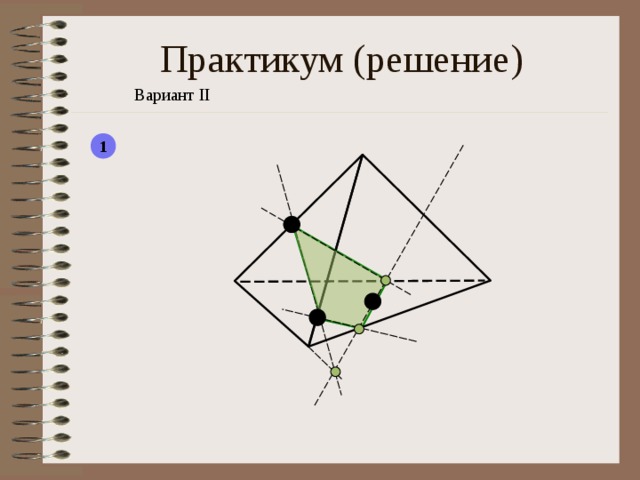 Практикум ( решение) Вариант II 1  
