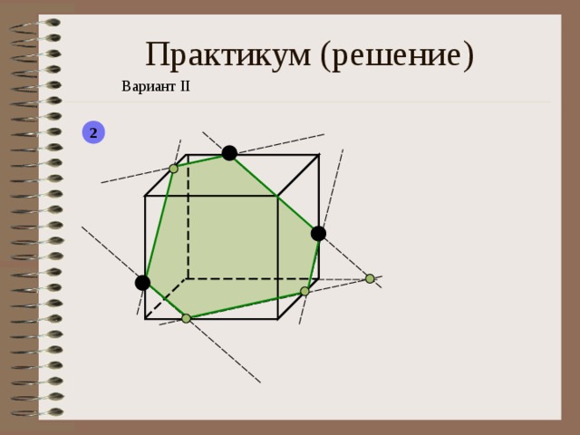 Практикум ( решение) Вариант II 2  