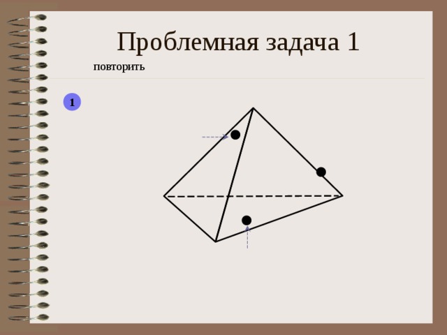 Проблемная задача 1 повторить 1  